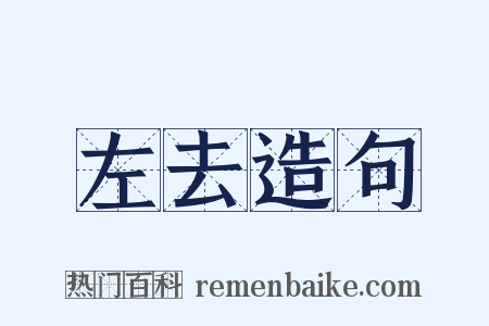 左去造句是什么意思的图片